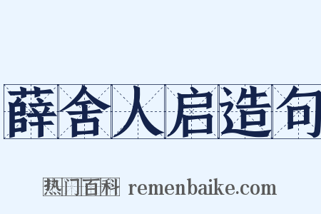 薛舍人启造句是什么意思的图片